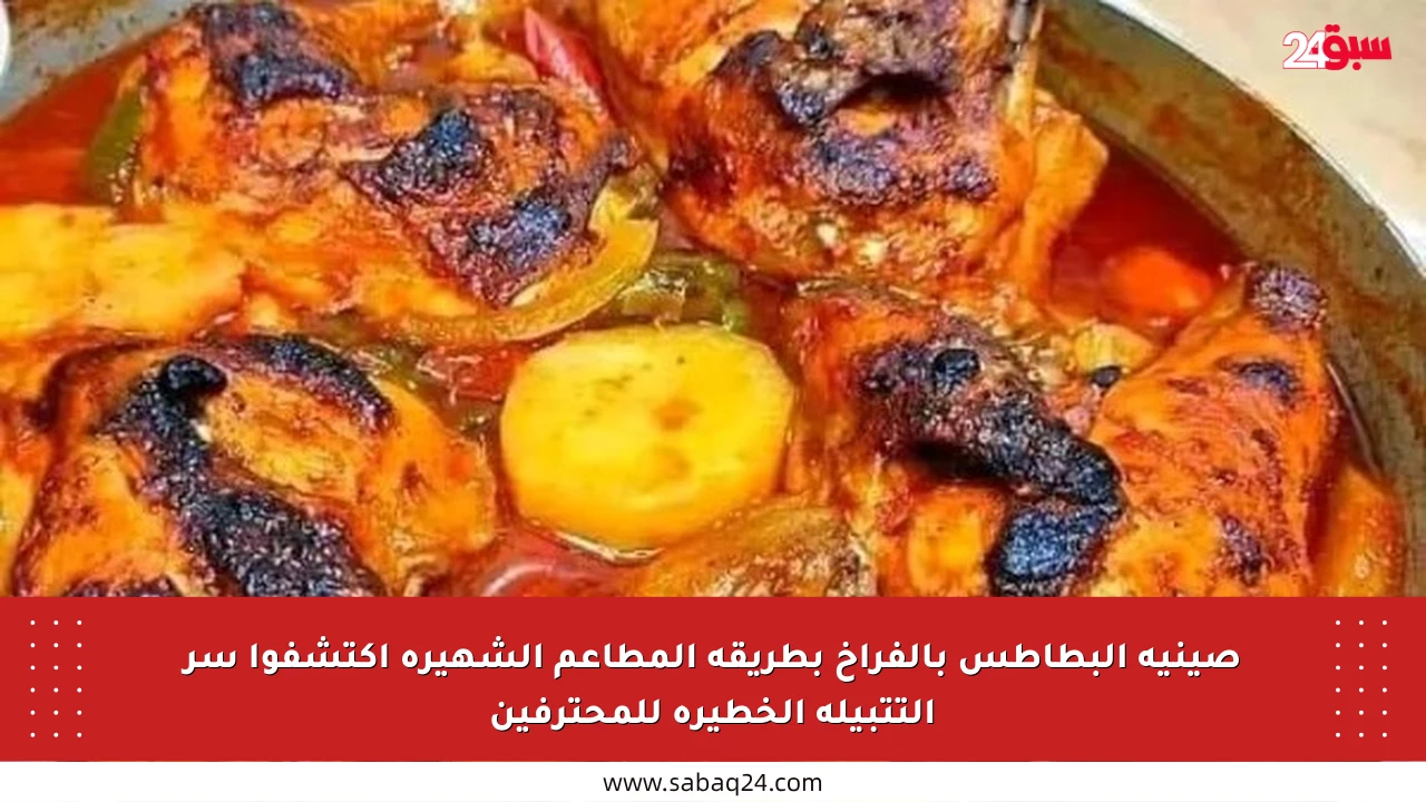 صينية البطاطس بالفراخ بطريقة المطاعم الشهيرة اكتشفوا سر التتبيلة الخطيرة للمحترفين